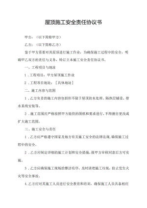 屋顶施工安全责任协议书.docx