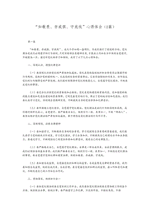 （2篇）“知敬畏、存戒惧、守底线”心得体会.docx