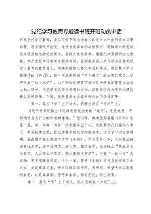 党纪学习教育专题读书班开班动员讲话.docx