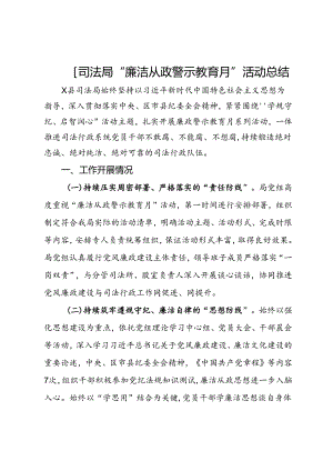 县司法局“廉洁从政警示教育月”活动总结.docx
