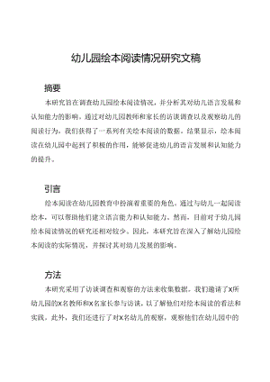 幼儿园绘本阅读情况研究文稿.docx