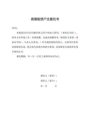 房屋租赁户主委托书.docx