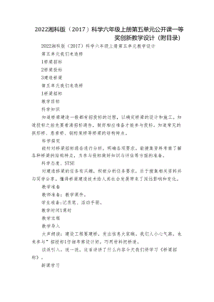 2022湘科版（2017）科学六年级上册第五单元公开课一等奖创新教学设计（附目录）.docx