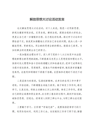 解放思想大讨论活动发言.docx