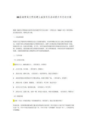 XX县城管局文明创建公益宣传及活动提升年行动方案.docx