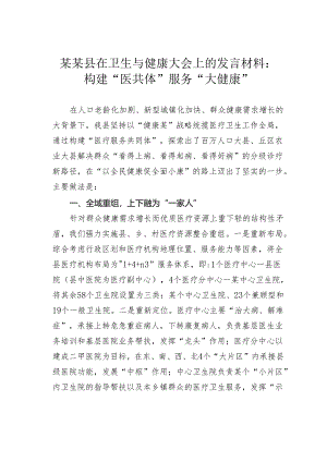 某某县在卫生与健康大会上的发言材料：构建“医共体”服务“大健康”.docx