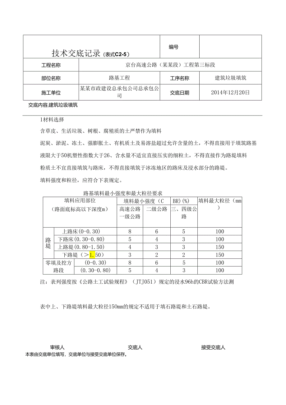基坑建筑垃圾填筑技术交底.docx_第1页