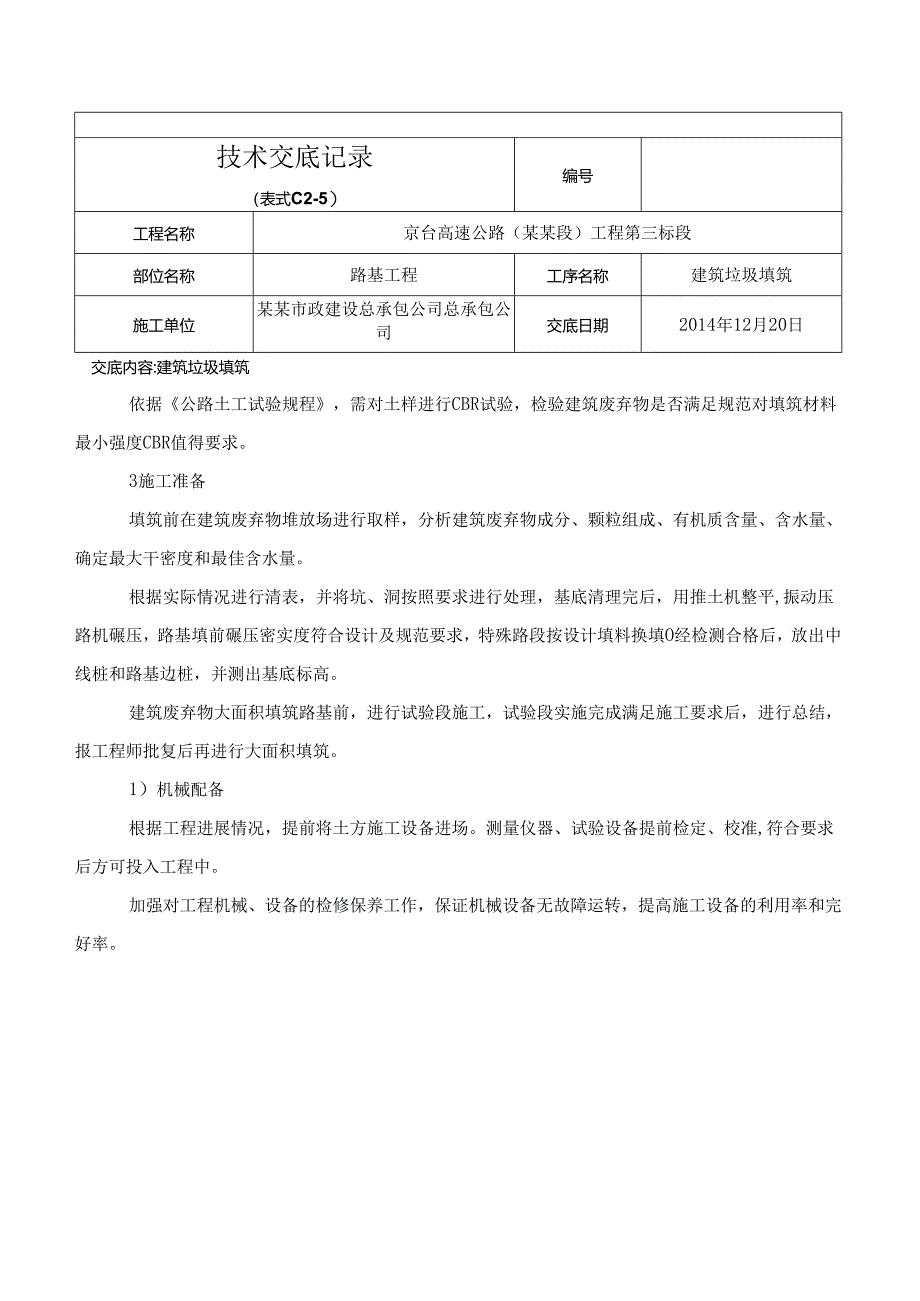 基坑建筑垃圾填筑技术交底.docx_第3页