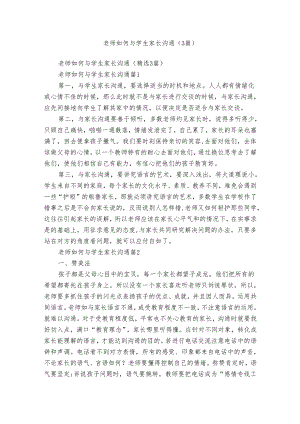 老师如何与学生家长沟通（3篇）.docx