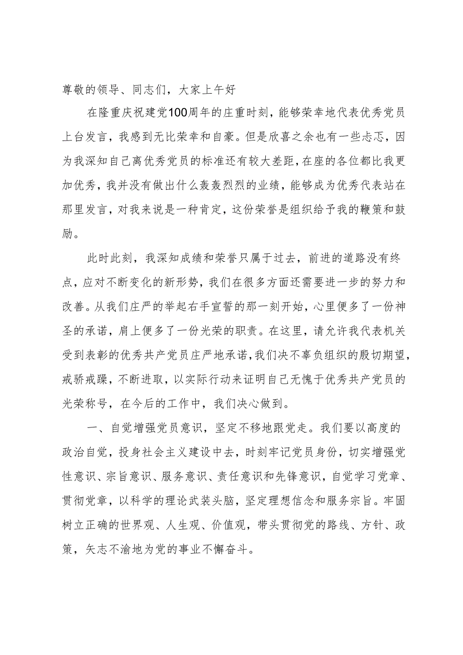 优秀党员发言材料.docx_第1页