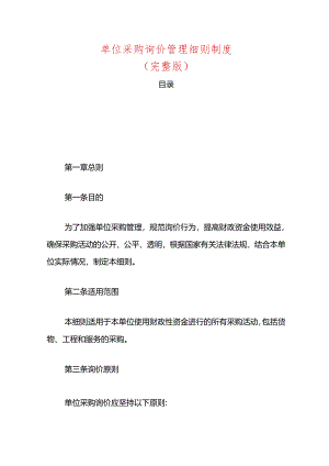 单位采购询价管理细则制度（完整版）.docx