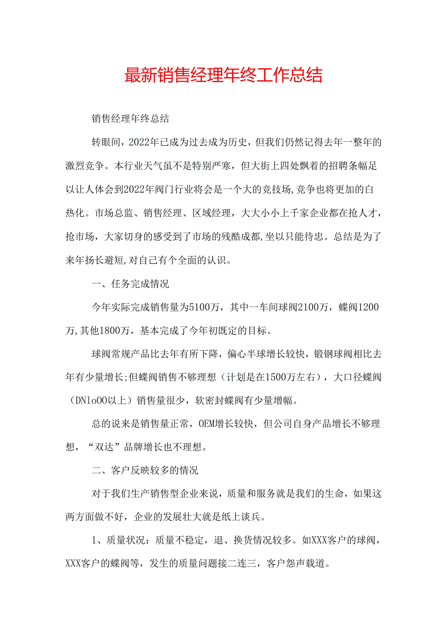 最新销售经理年终工作总结.docx_第1页