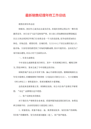 最新销售经理年终工作总结.docx