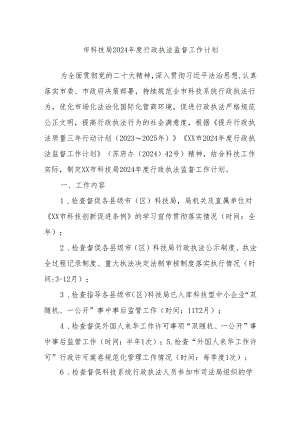 市科技局2024年度行政执法监督工作计划.docx