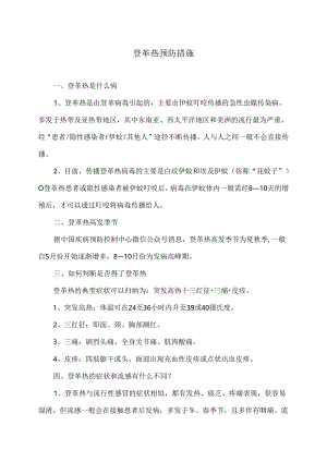 登革热预防措施（2024年）.docx