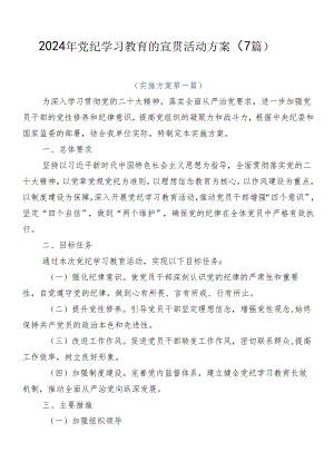 2024年党纪学习教育的宣贯活动方案（7篇）.docx