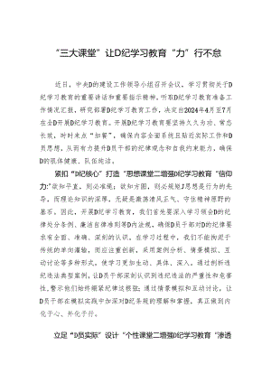 “三大课堂”让党纪学习教育“力”行不怠.docx