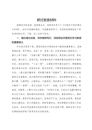 党纪学习读书班研讨发言材料.docx
