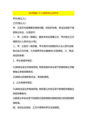 合同模板-个人债券转让议样本.docx