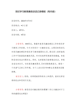 2024年党支部开展党纪学习教育廉政谈话记录模板（有内容）.docx