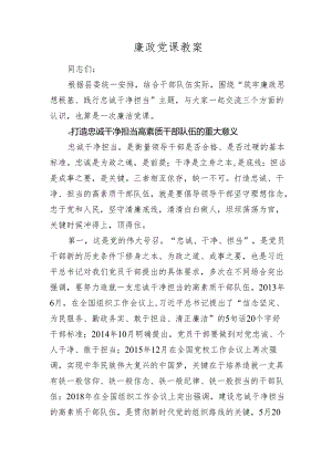 2024年廉政党课讲稿辅导报告：筑牢廉政思想根基、践行忠诚干净担当.docx