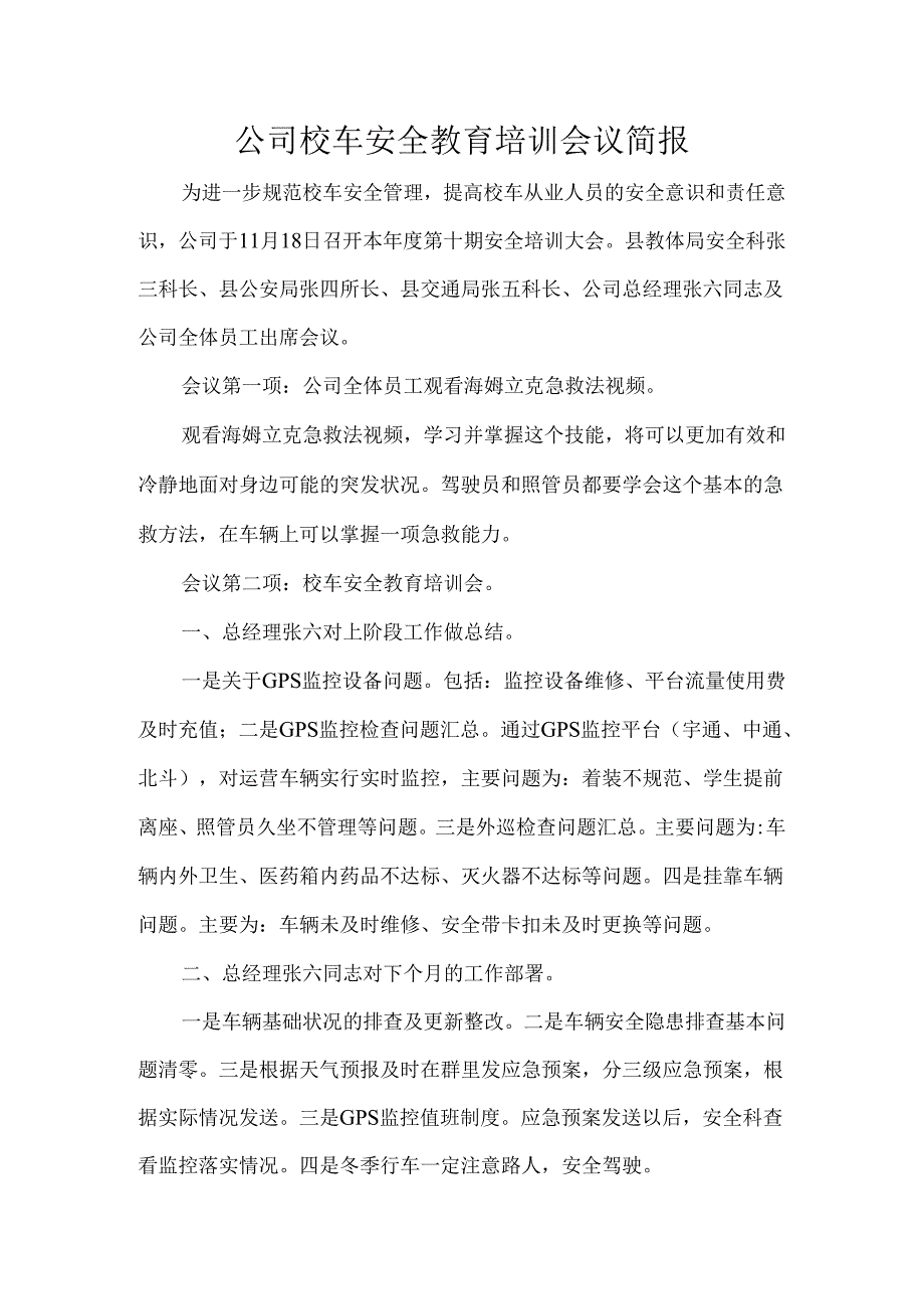 公司校车安全教育培训会议简报.docx_第1页