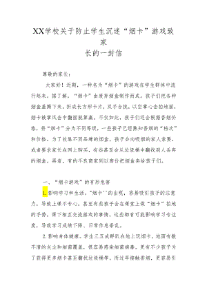 XX学校关于防止学生沉迷“烟卡”游戏致家长的一封信.docx