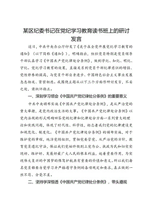 某区纪委书记在党纪学习教育读书班上的研讨发言.docx