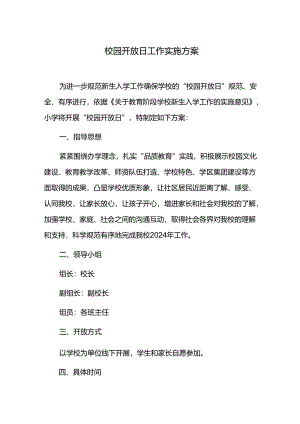 校园开放日工作实施方案.docx