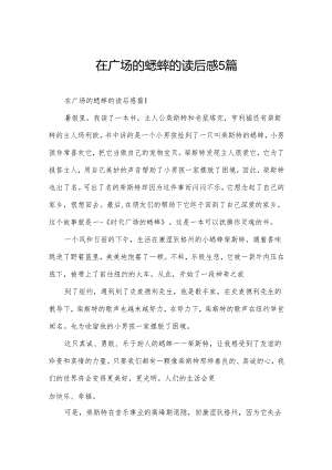 在广场的蟋蟀的读后感5篇.docx