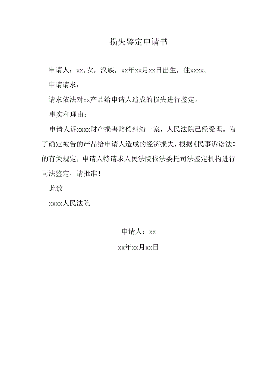 损失鉴定申请书.docx_第1页