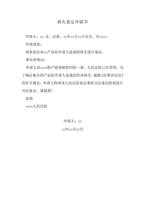 损失鉴定申请书.docx
