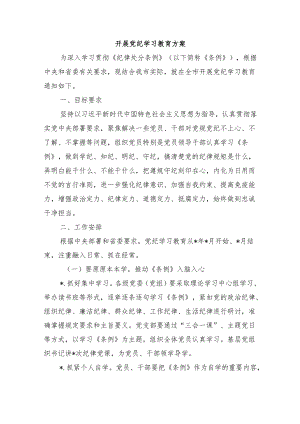 开展党纪学习教育方案.docx