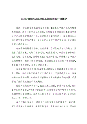 4篇 2024年学习对8起违规吃喝典型问题通报心得体会.docx
