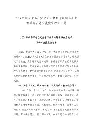 2024年领导干部在党纪学习教育专题读书班上的学习研讨交流发言材料二篇.docx