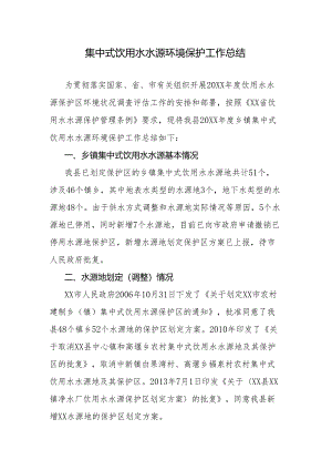 集中式饮用水水源环境保护工作总结.docx