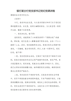 银行某分行党支部书记党纪党课讲稿.docx