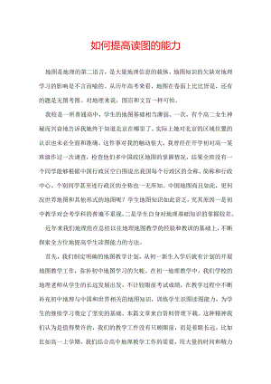 如何提高读图的能力.docx