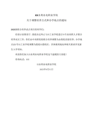 XX水利水电职业学院关于调整培养方式和办学地点的通知（2024年）.docx
