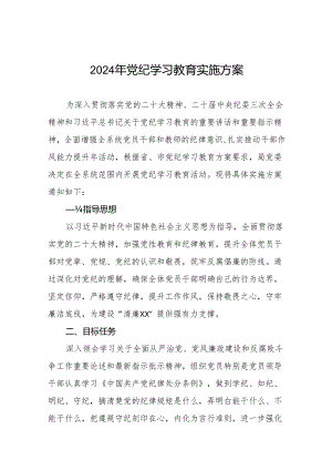 精品2024年党纪学习教育实施方案九篇.docx