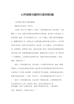 心怀感恩与爱同行演讲稿5篇.docx