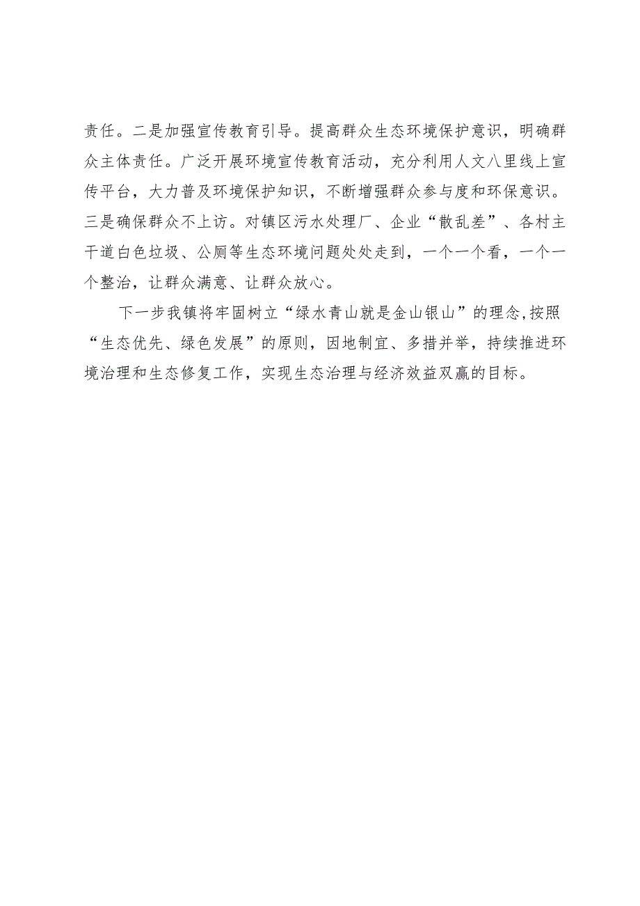 镇生态环境保护工作落实情况汇报.docx_第3页