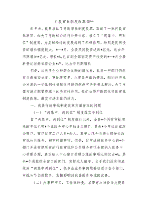 行政审批制度改革调研.docx