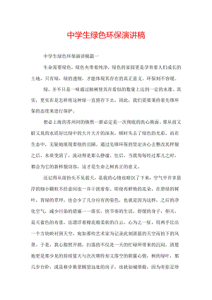 中学生绿色环保演讲稿.docx