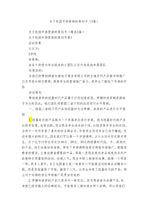 关于校园市场营销的策划书（3篇）.docx