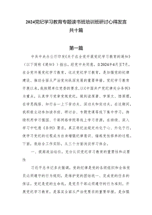 在2024年党纪学习教育读书班培训班的研讨心得发言10篇.docx