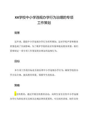 Xx学校中小学违规办学行为治理的专项工作策划.docx