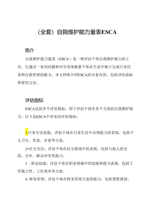 （全套）自我维护能力量表ESCA.docx