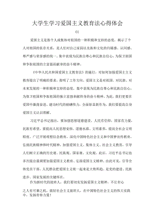 大学生学习爱国主义教育法心得体会.docx