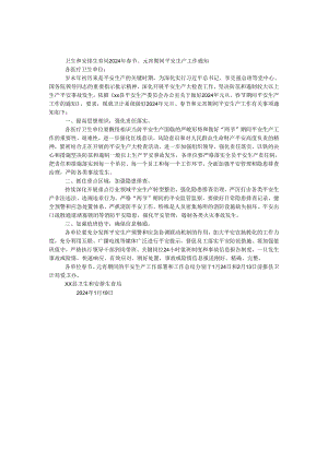 卫生和计划生育局2024年春节、元宵期间安全生产工作通知.docx